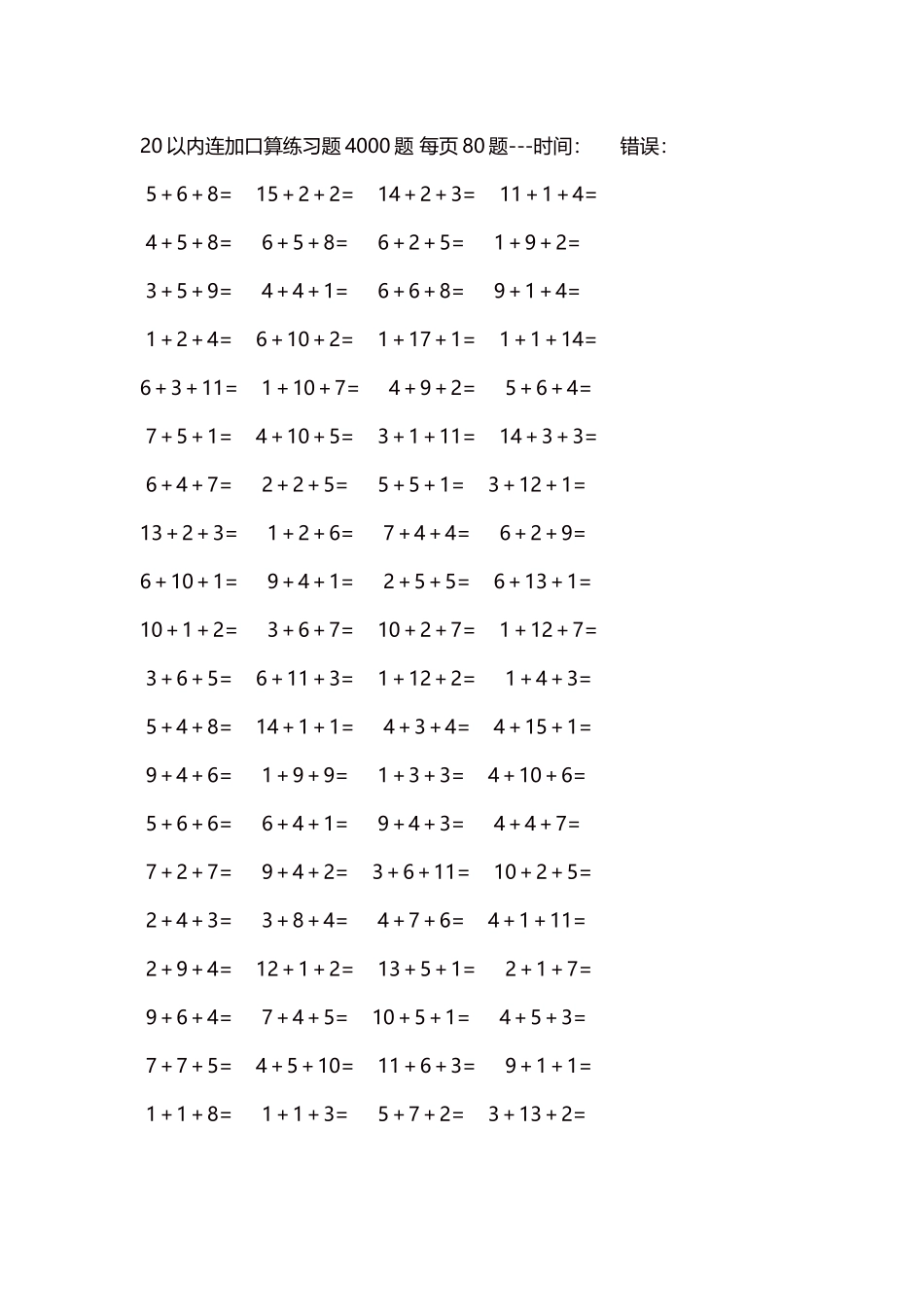 20以内连加口算练习题4000题每页80题87.docx_第1页