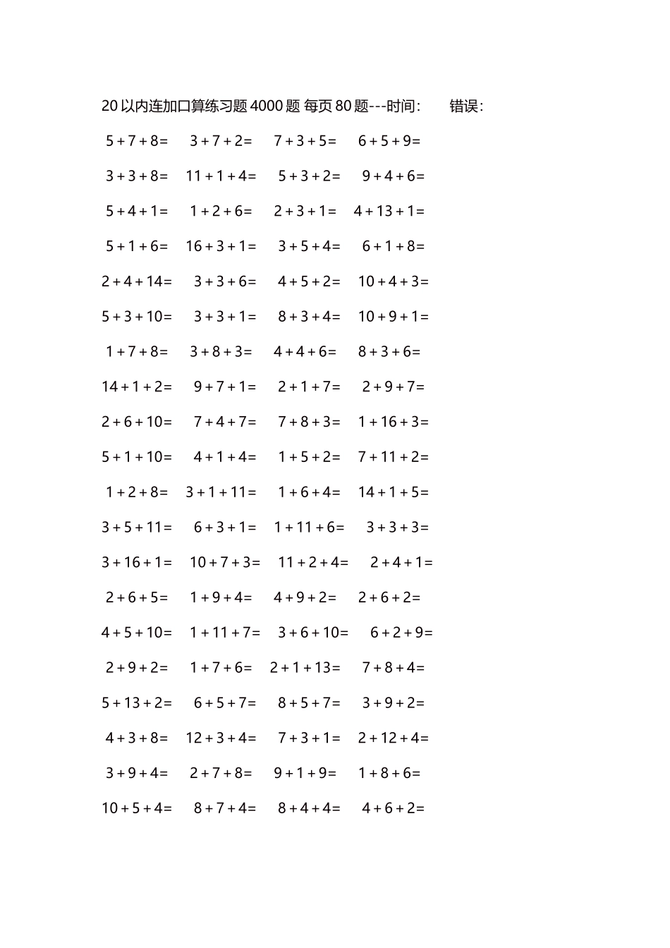 20以内连加口算练习题4000题每页80题88.docx_第1页