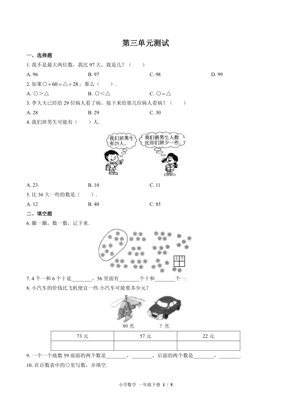 356-北师大版小学数学一年级下册第三单元测试试卷含答案.pdf_第1页