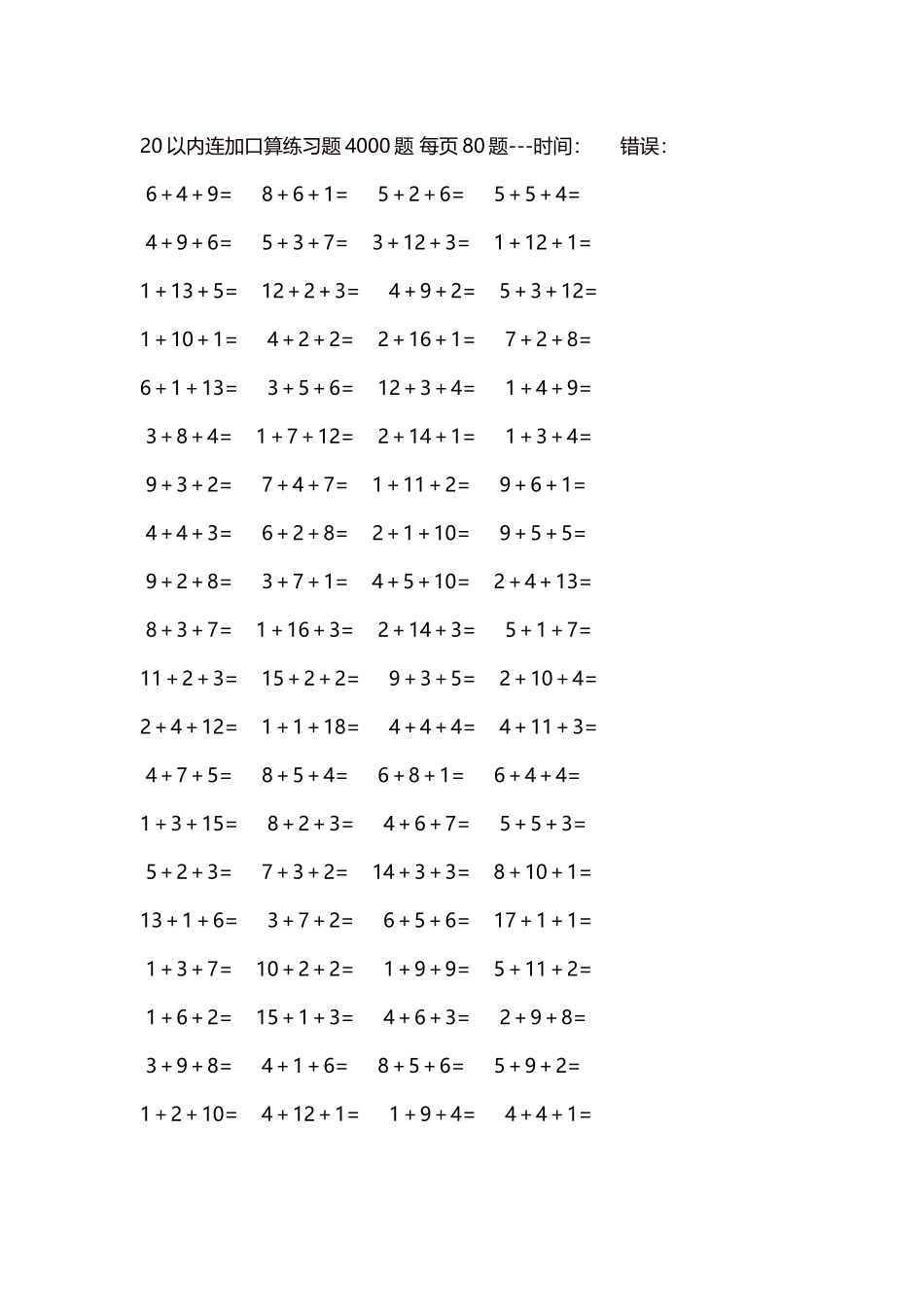 20以内连加口算练习题4000题每页80题89.docx_第1页