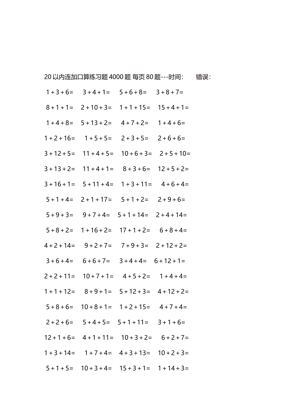 20以内连加口算练习题4000题每页80题89.docx_第3页