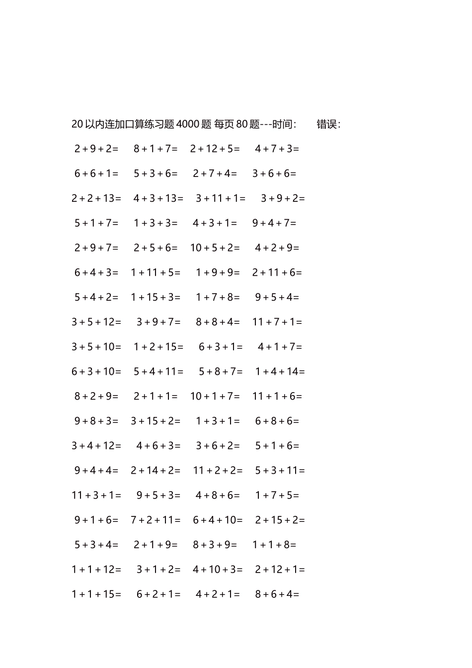 20以内连加口算练习题4000题每页80题94.docx_第3页