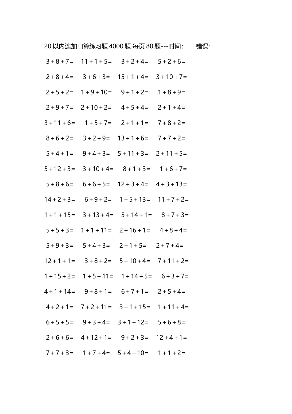 20以内连加口算练习题4000题每页80题96.docx_第1页