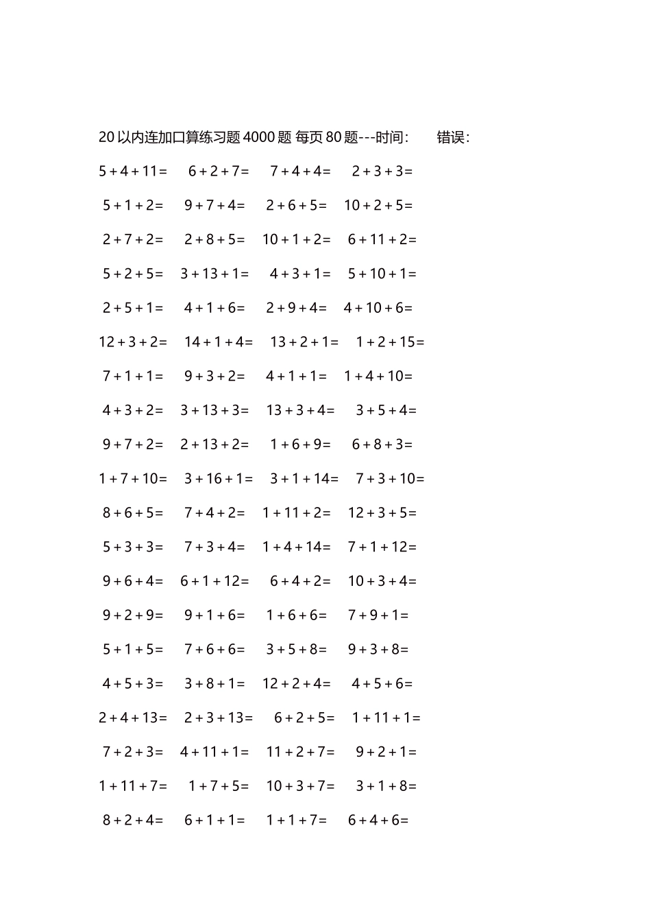 20以内连加口算练习题4000题每页80题96.docx_第2页
