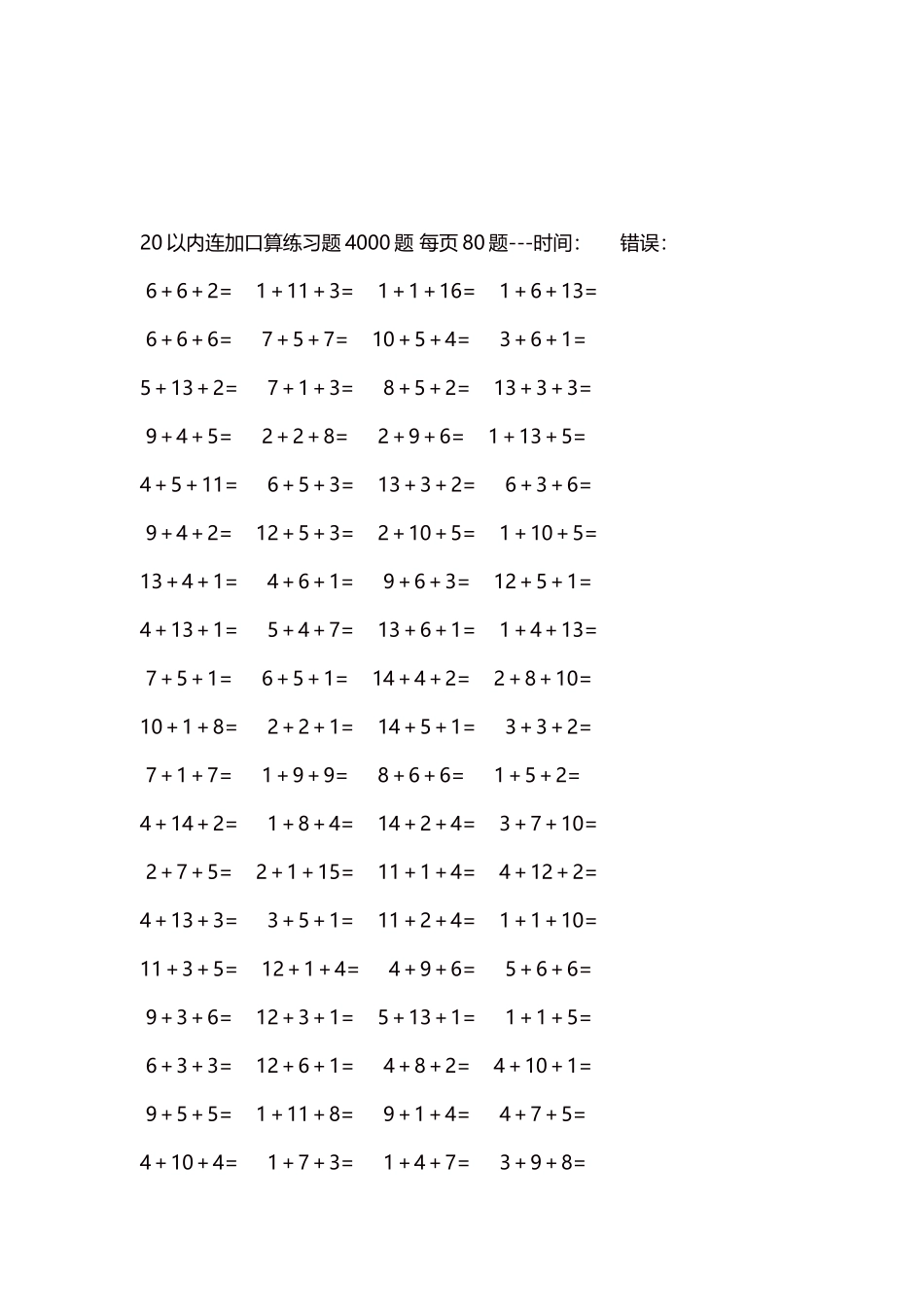 20以内连加口算练习题4000题每页80题96.docx_第3页