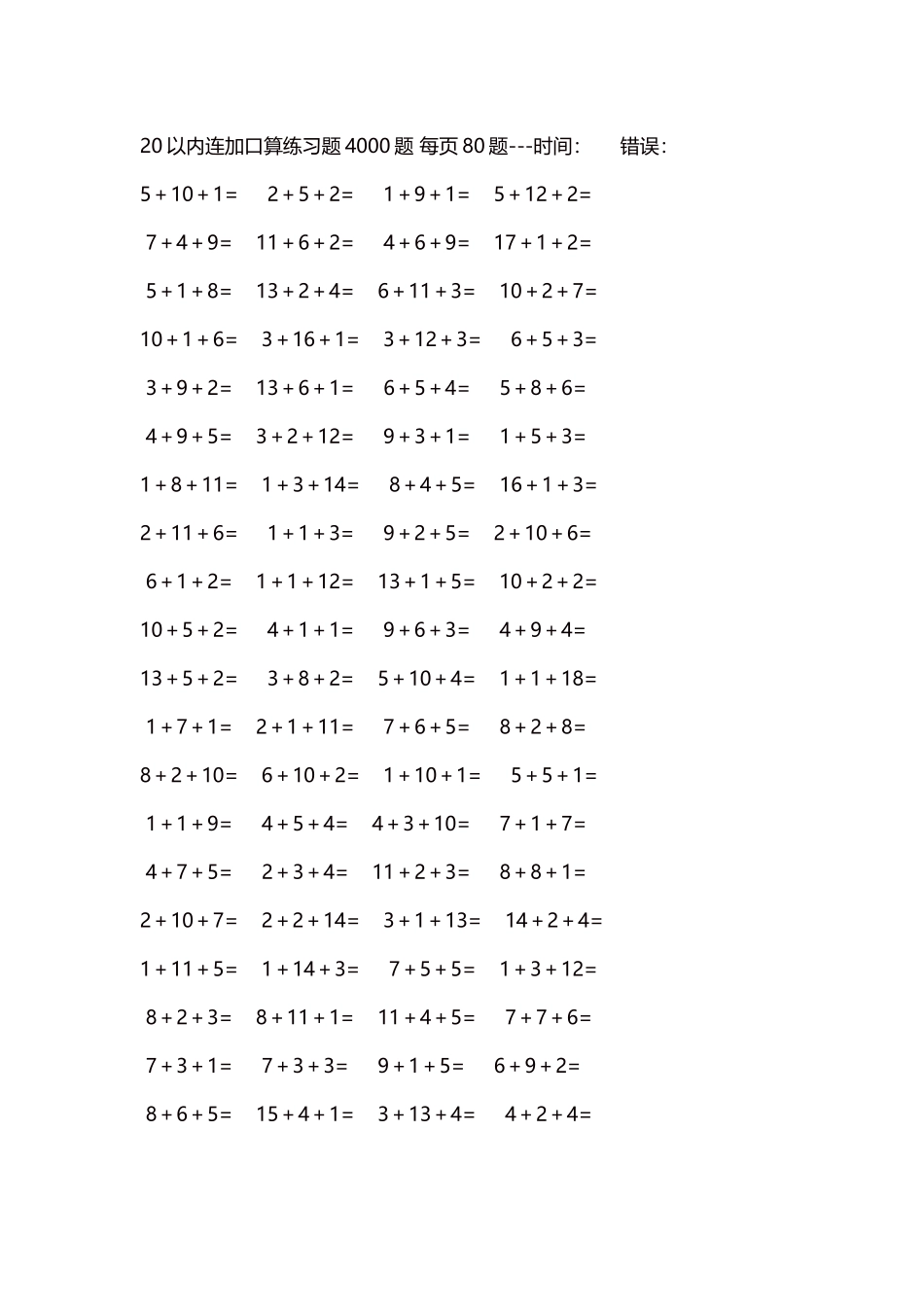 20以内连加口算练习题4000题每页80题104.docx_第1页