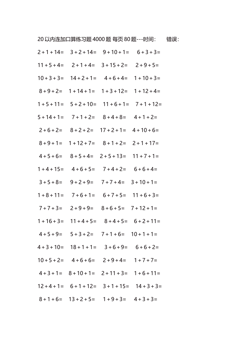 20以内连加口算练习题4000题每页80题106.docx_第1页