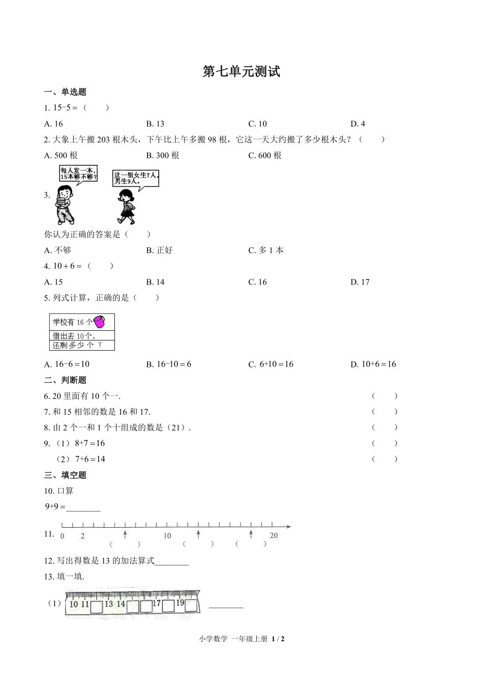 360-北师大版小学数学一年级上册第七单元测试试卷含答案.pdf_第1页