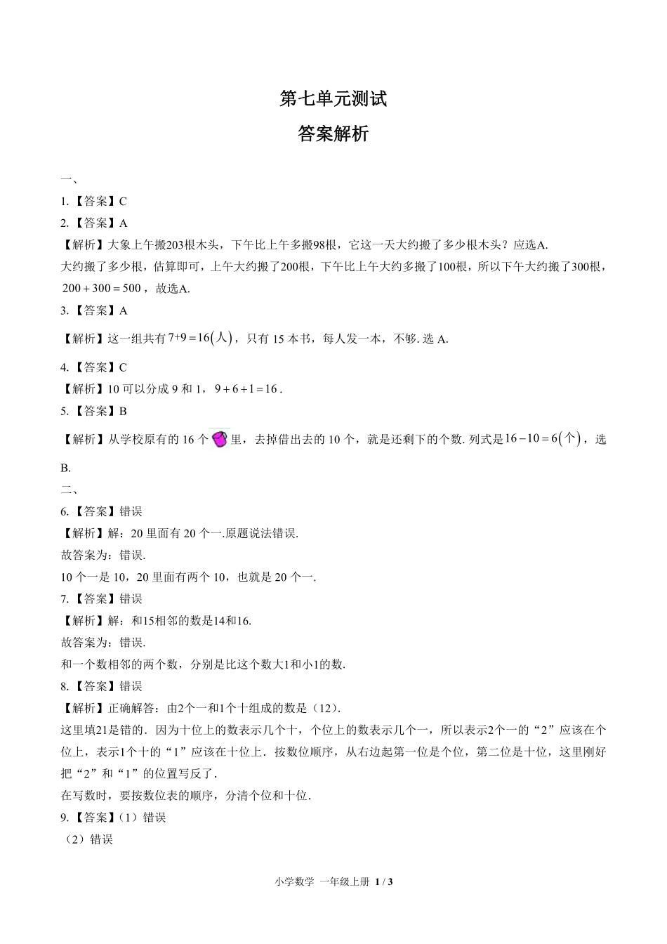 360-北师大版小学数学一年级上册第七单元测试试卷含答案.pdf_第3页