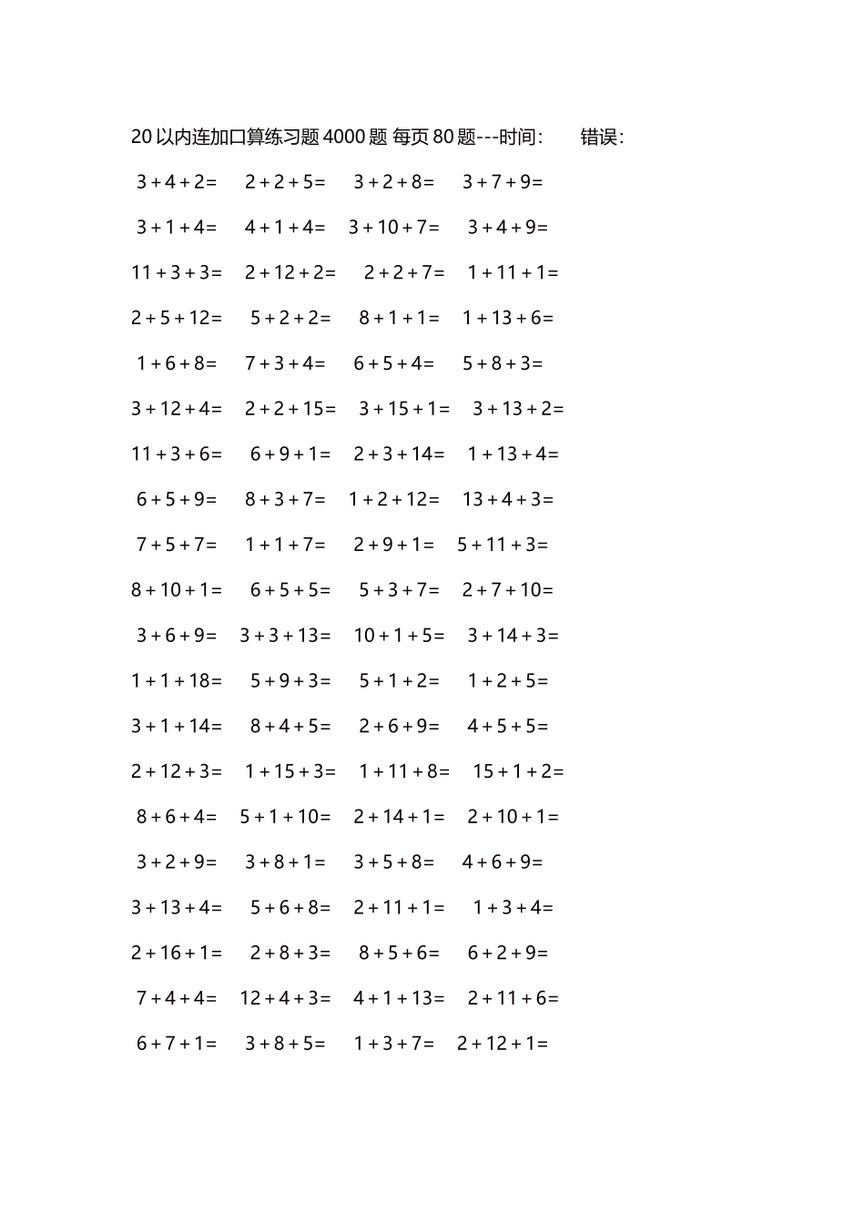 20以内连加口算练习题4000题每页80题107.docx_第1页