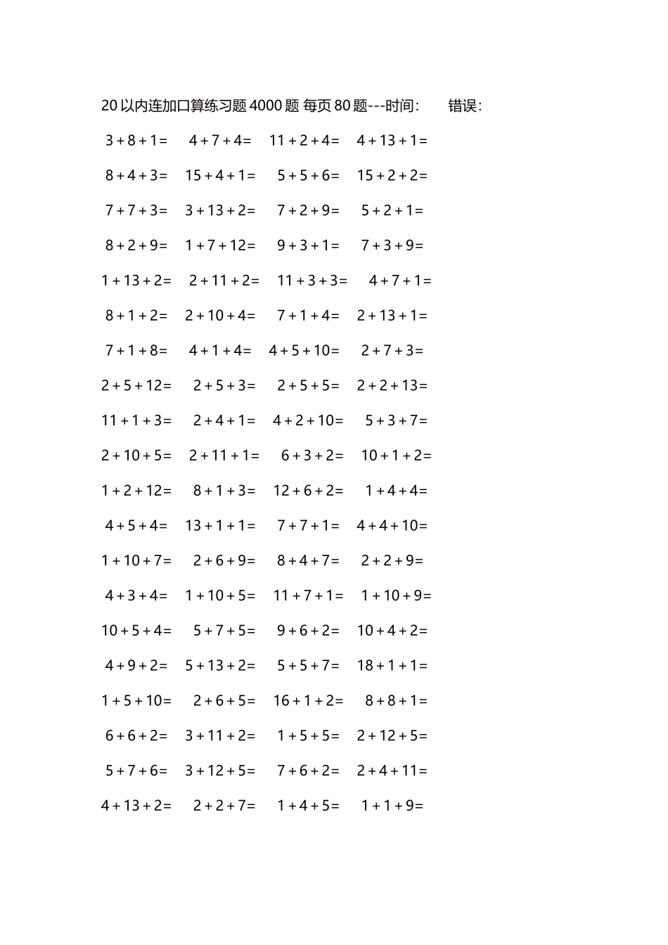 20以内连加口算练习题4000题每页80题108.docx_第1页