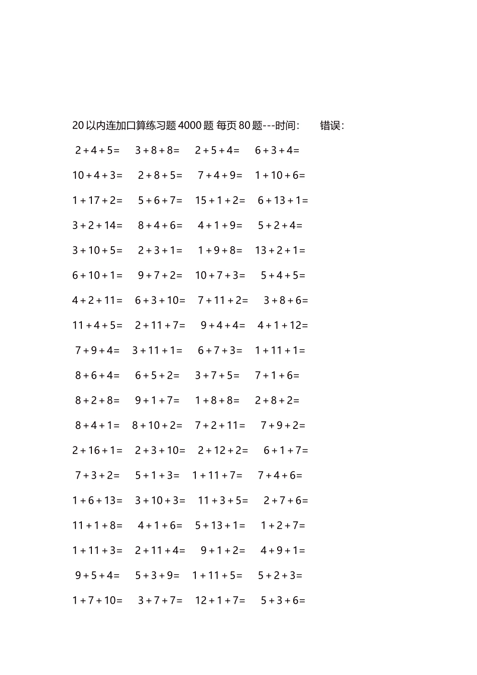 20以内连加口算练习题4000题每页80题108.docx_第3页
