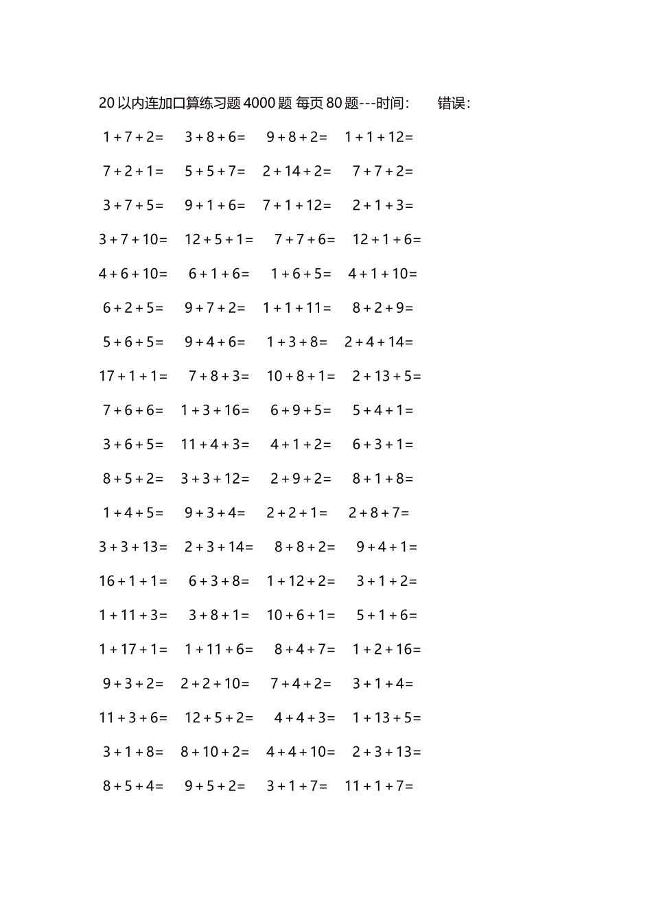 20以内连加口算练习题4000题每页80题111.docx_第1页