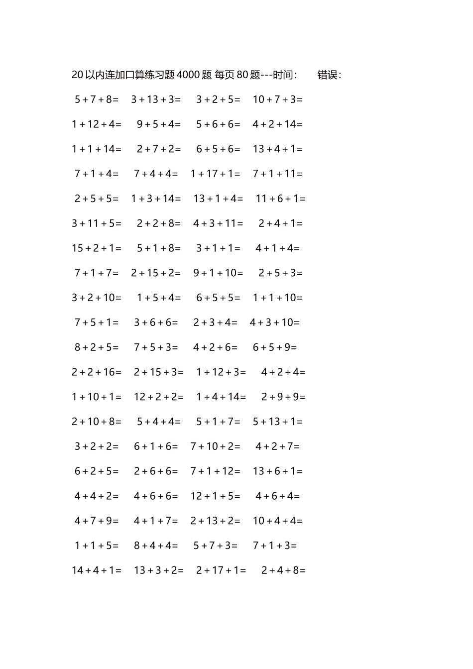 20以内连加口算练习题4000题每页80题114.docx_第1页