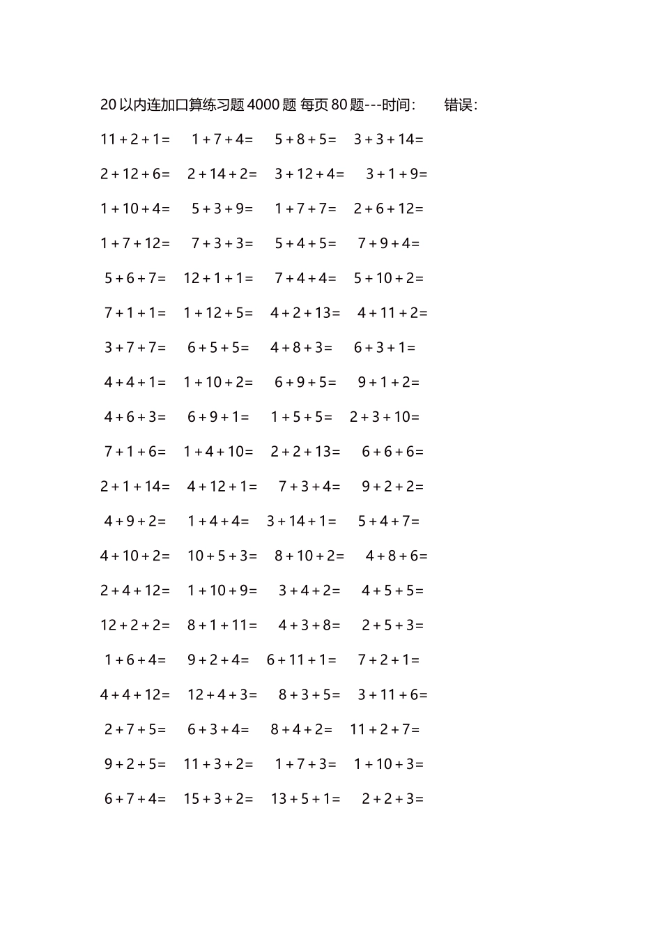 20以内连加口算练习题4000题每页80题120.docx_第1页