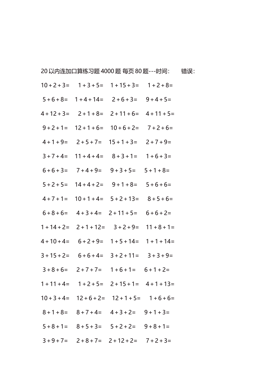 20以内连加口算练习题4000题每页80题120.docx_第3页