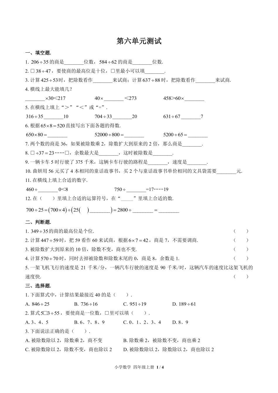 377-北师大版小学数学四年级上册第六单元测试试卷含答案.pdf_第1页