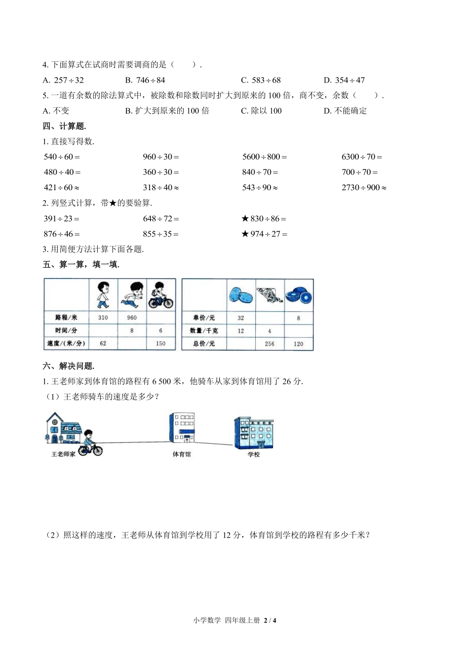 377-北师大版小学数学四年级上册第六单元测试试卷含答案.pdf_第2页