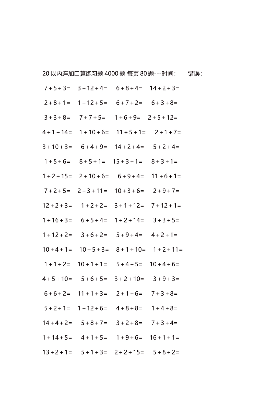 20以内连加口算练习题4000题每页80题128.docx_第3页