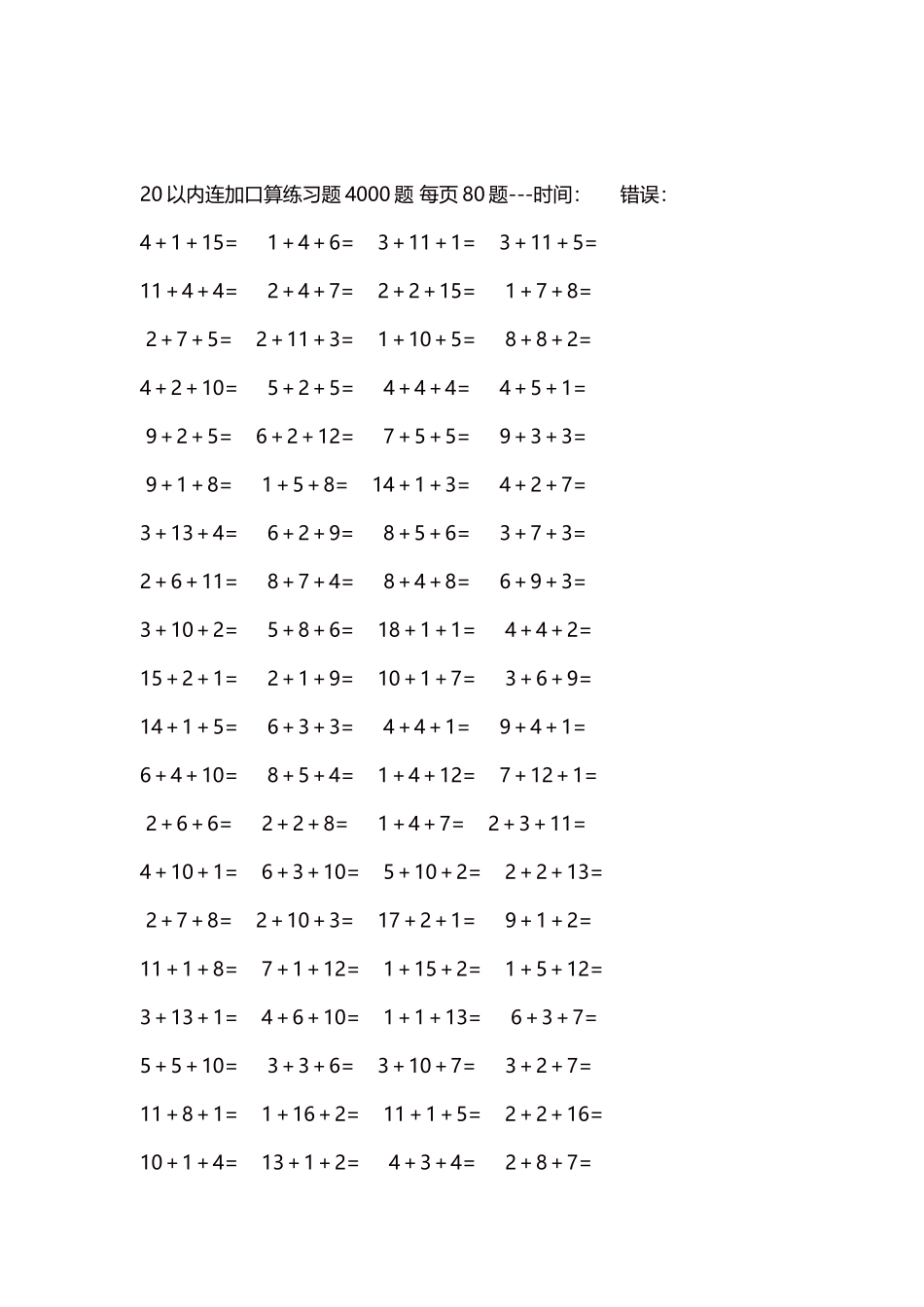 20以内连加口算练习题4000题每页80题136.docx_第2页