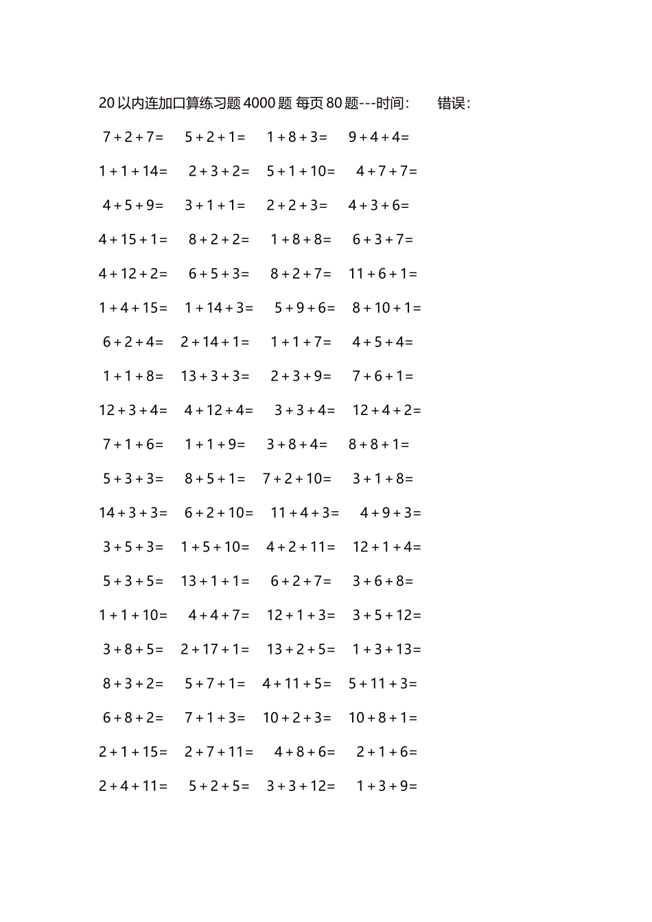 20以内连加口算练习题4000题每页80题146.docx_第1页