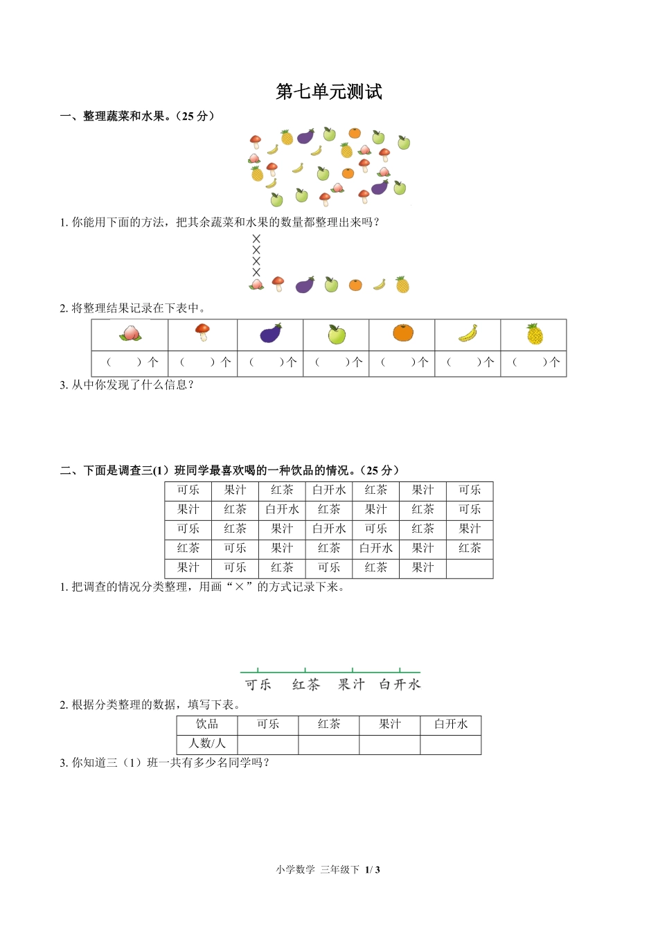 380-北师大版小学数学三年级下册第七单元测试试卷含答案.pdf_第1页