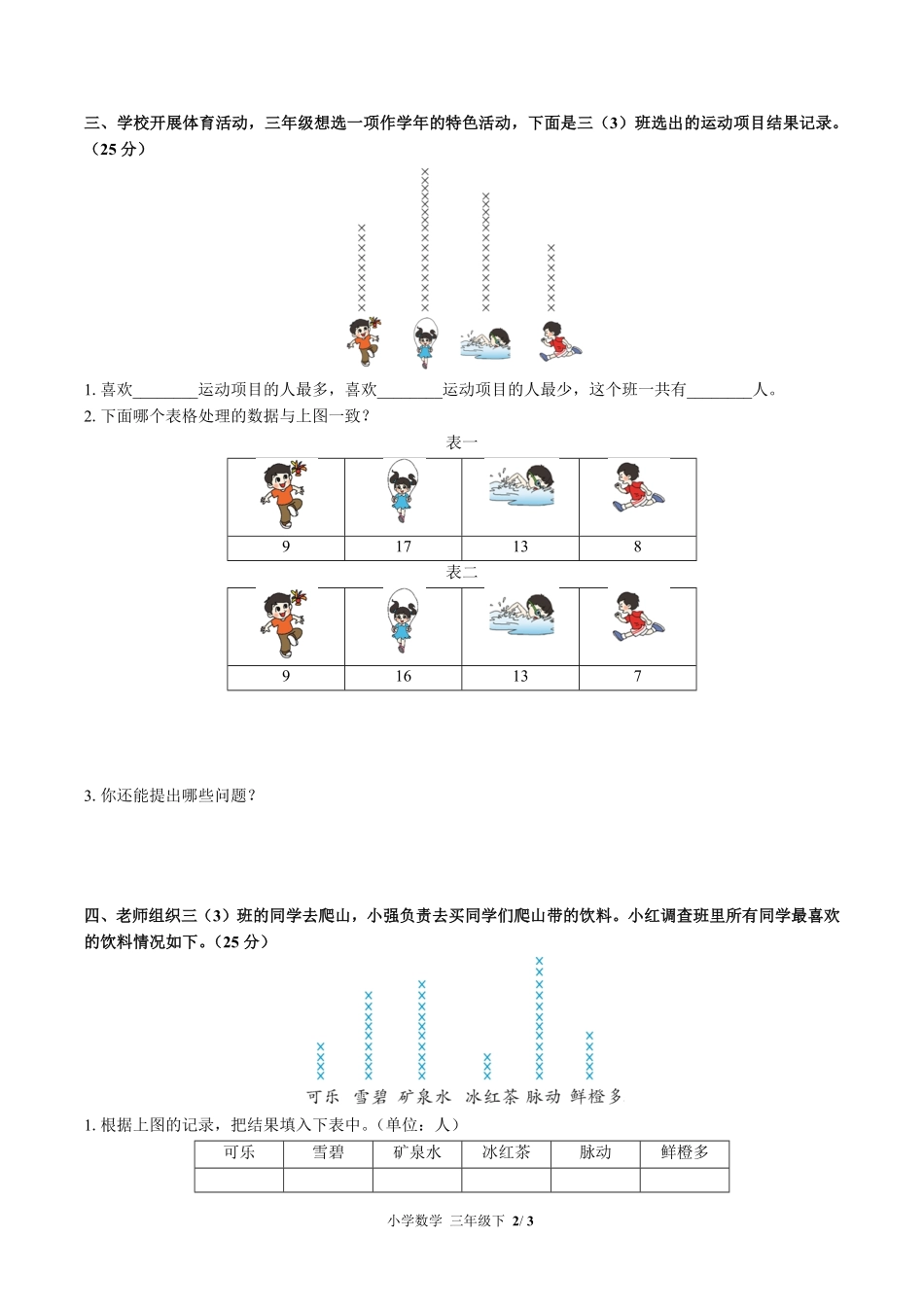 380-北师大版小学数学三年级下册第七单元测试试卷含答案.pdf_第2页