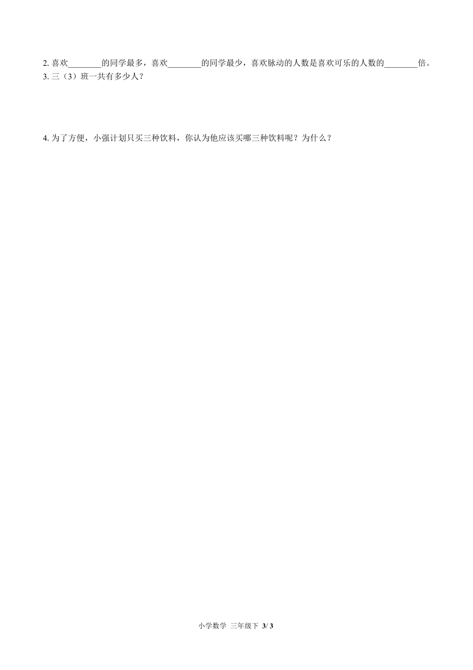 380-北师大版小学数学三年级下册第七单元测试试卷含答案.pdf_第3页