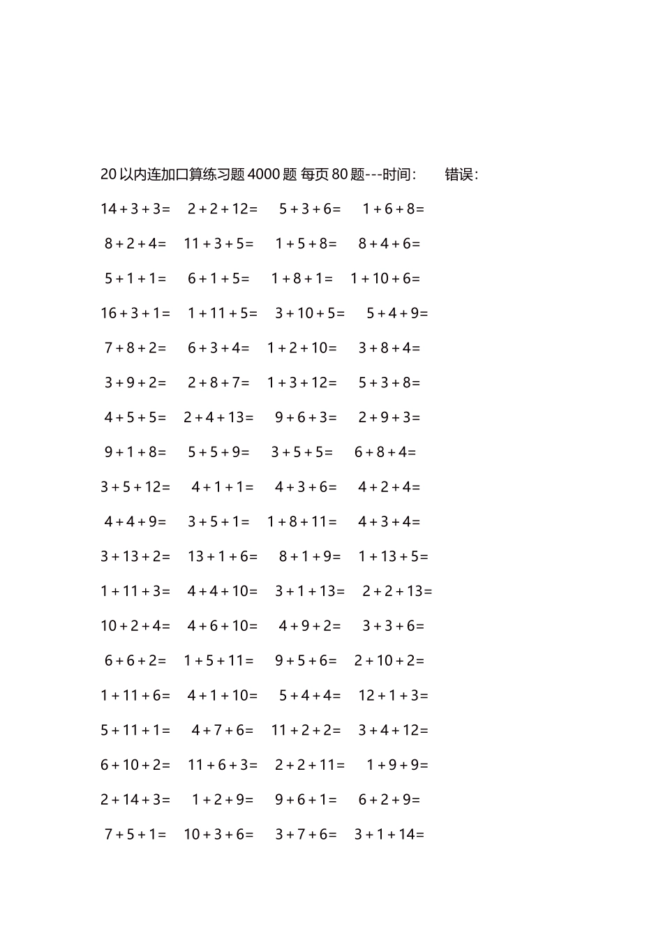 20以内连加口算练习题4000题每页80题147.docx_第3页