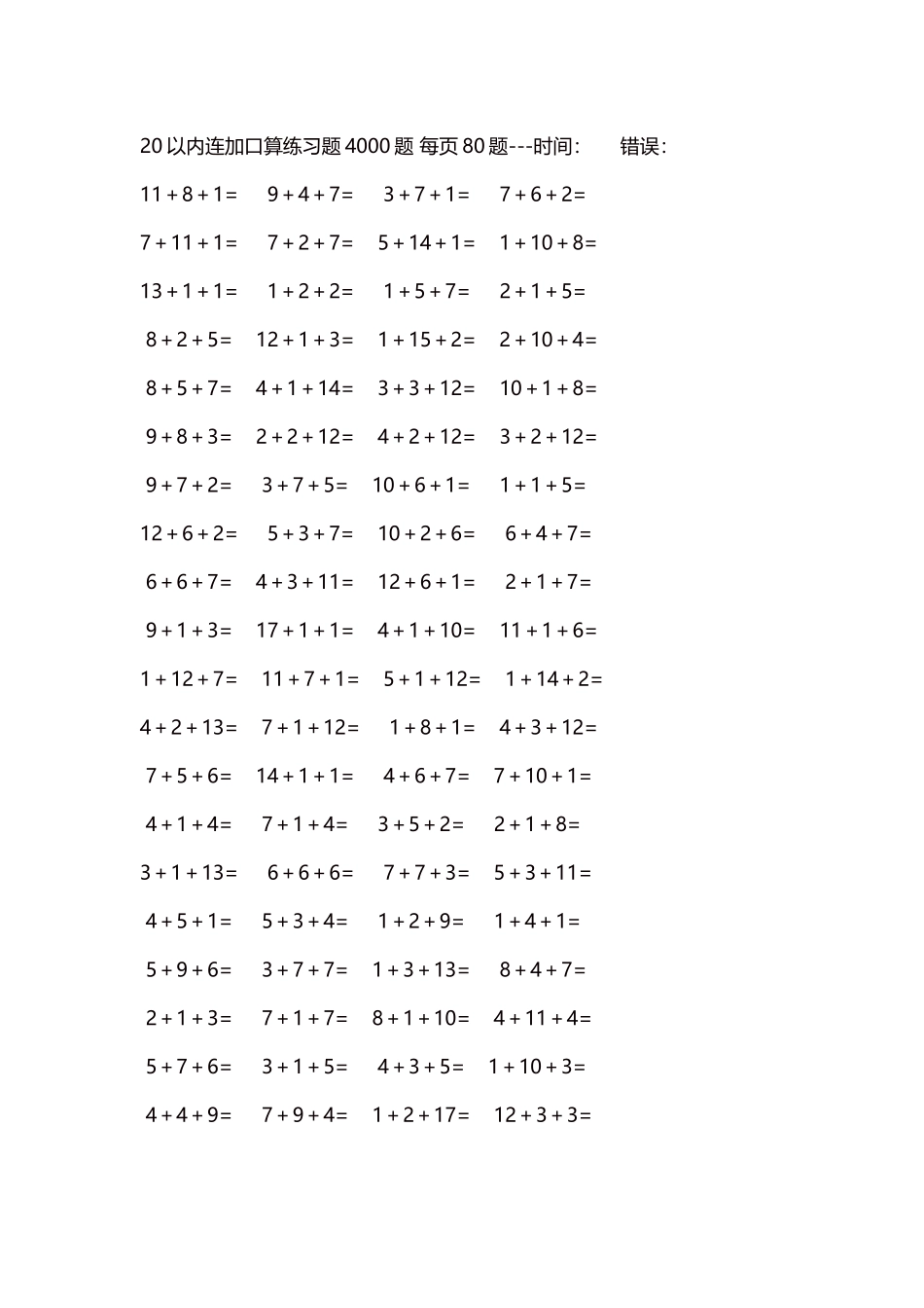 20以内连加口算练习题4000题每页80题155.docx_第1页