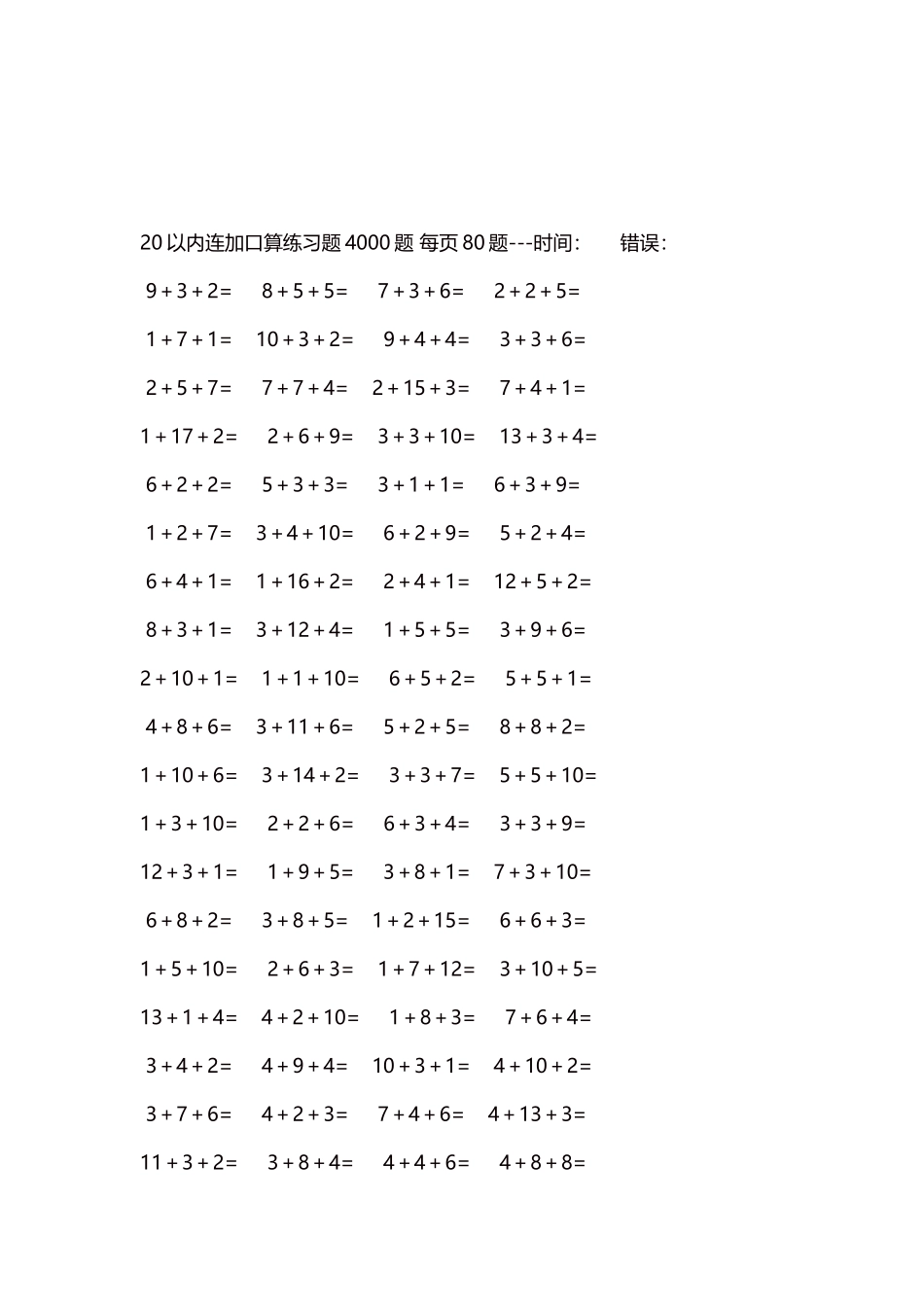 20以内连加口算练习题4000题每页80题155.docx_第3页