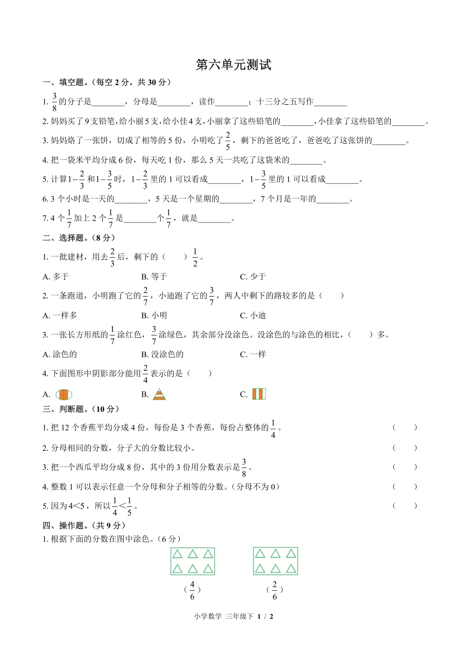 381-北师大版小学数学三年级下册第六单元测试试卷含答案.pdf_第1页