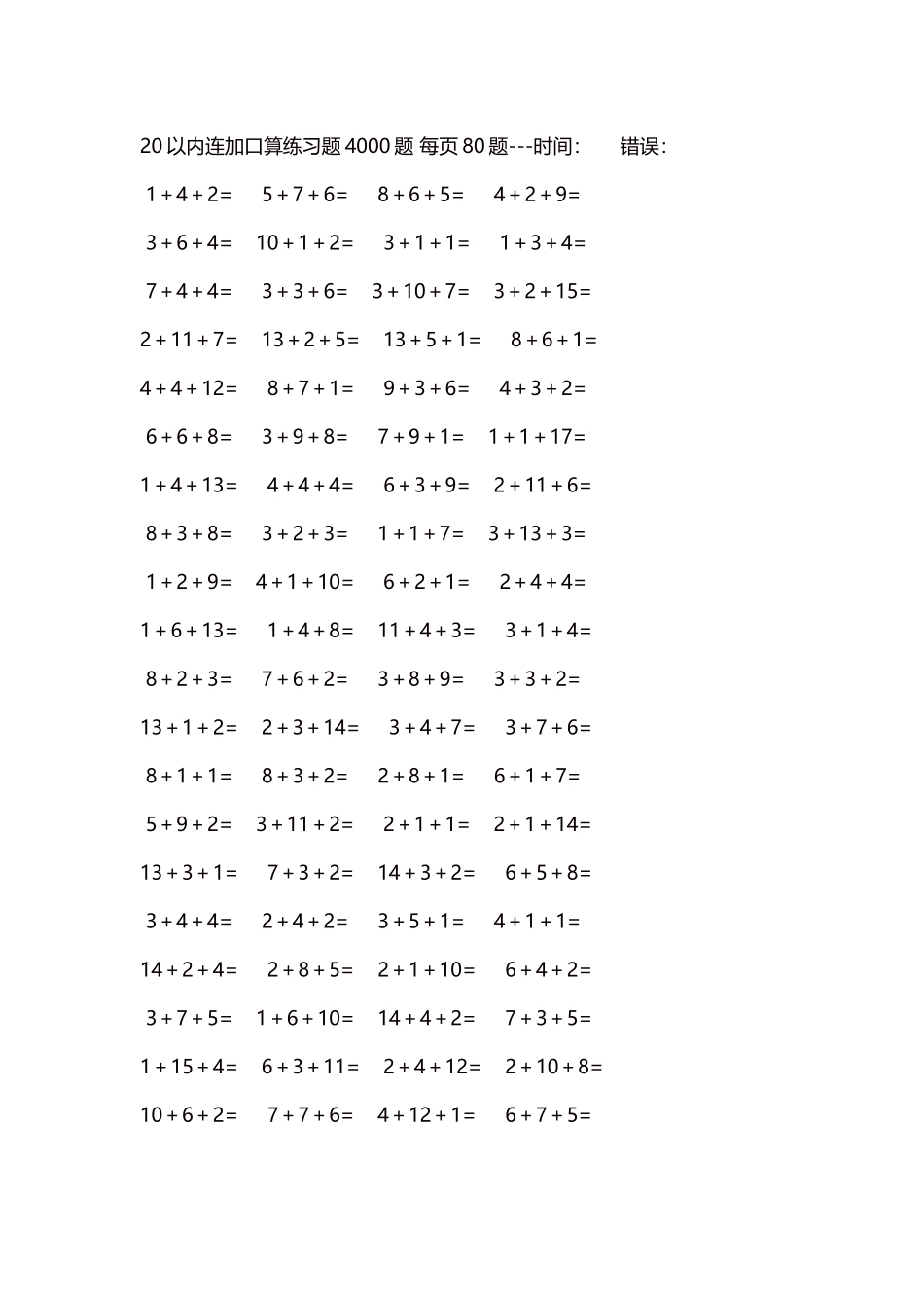 20以内连加口算练习题4000题每页80题156.docx_第1页