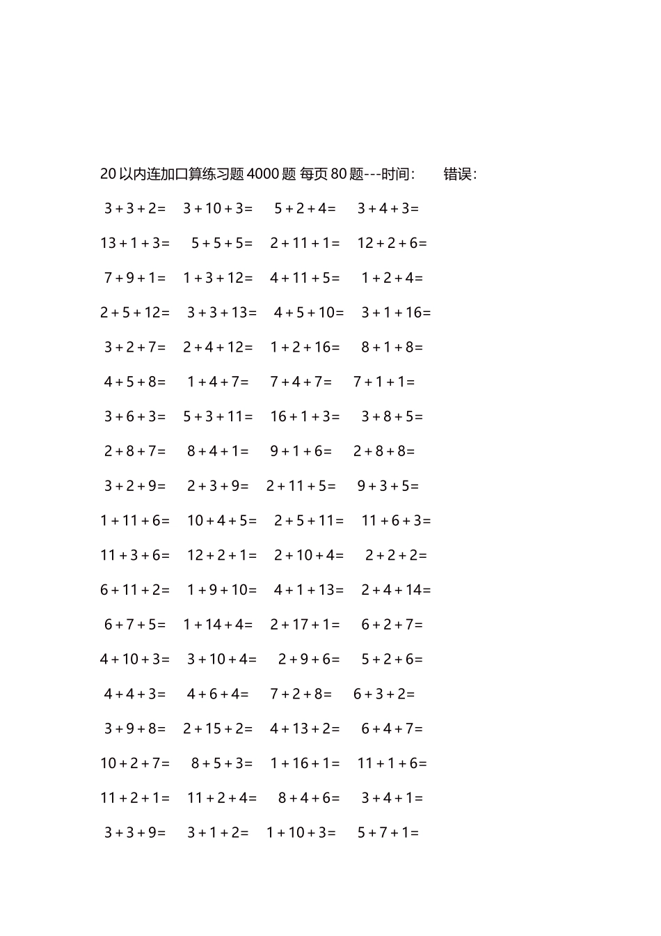 20以内连加口算练习题4000题每页80题159.docx_第3页