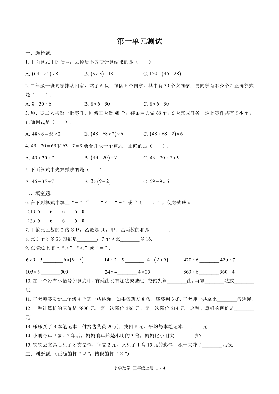382-北师大版小学数学三年级上册第一单元测试试卷含答案.pdf_第1页