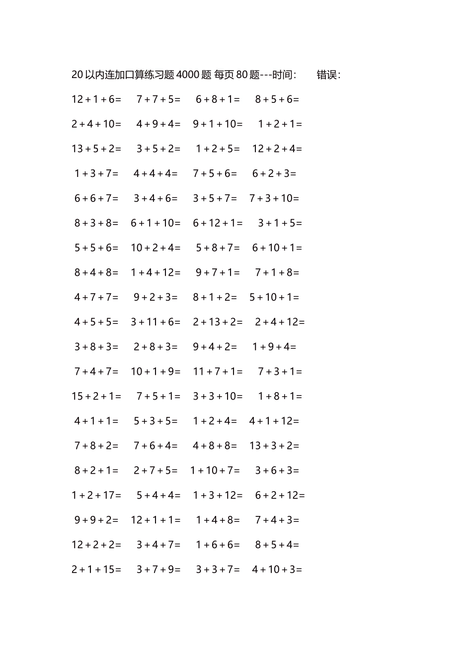 20以内连加口算练习题4000题每页80题161.docx_第1页