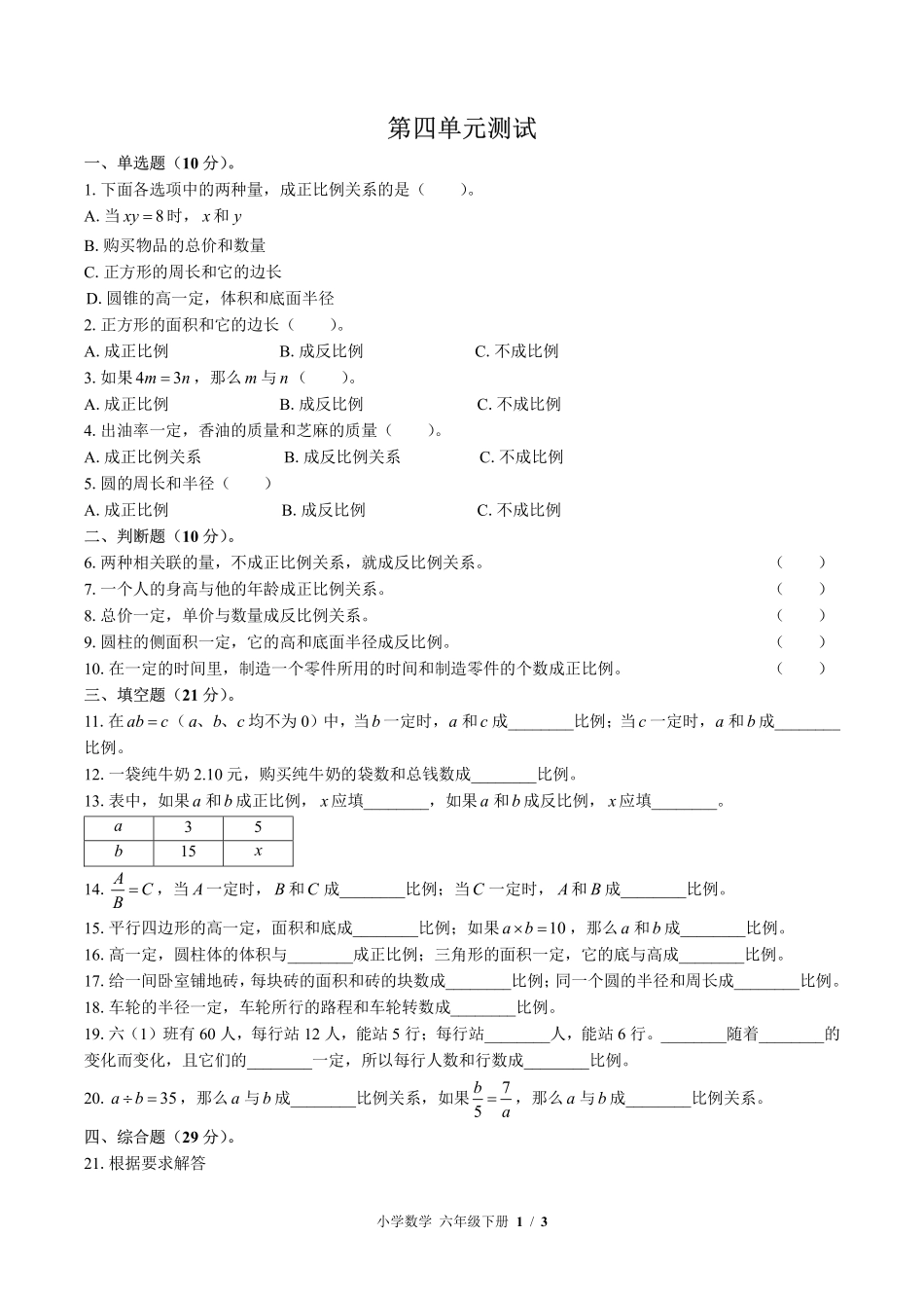 384-北师大版小学数学六年级下册第四单元测试试卷含答案.pdf_第1页