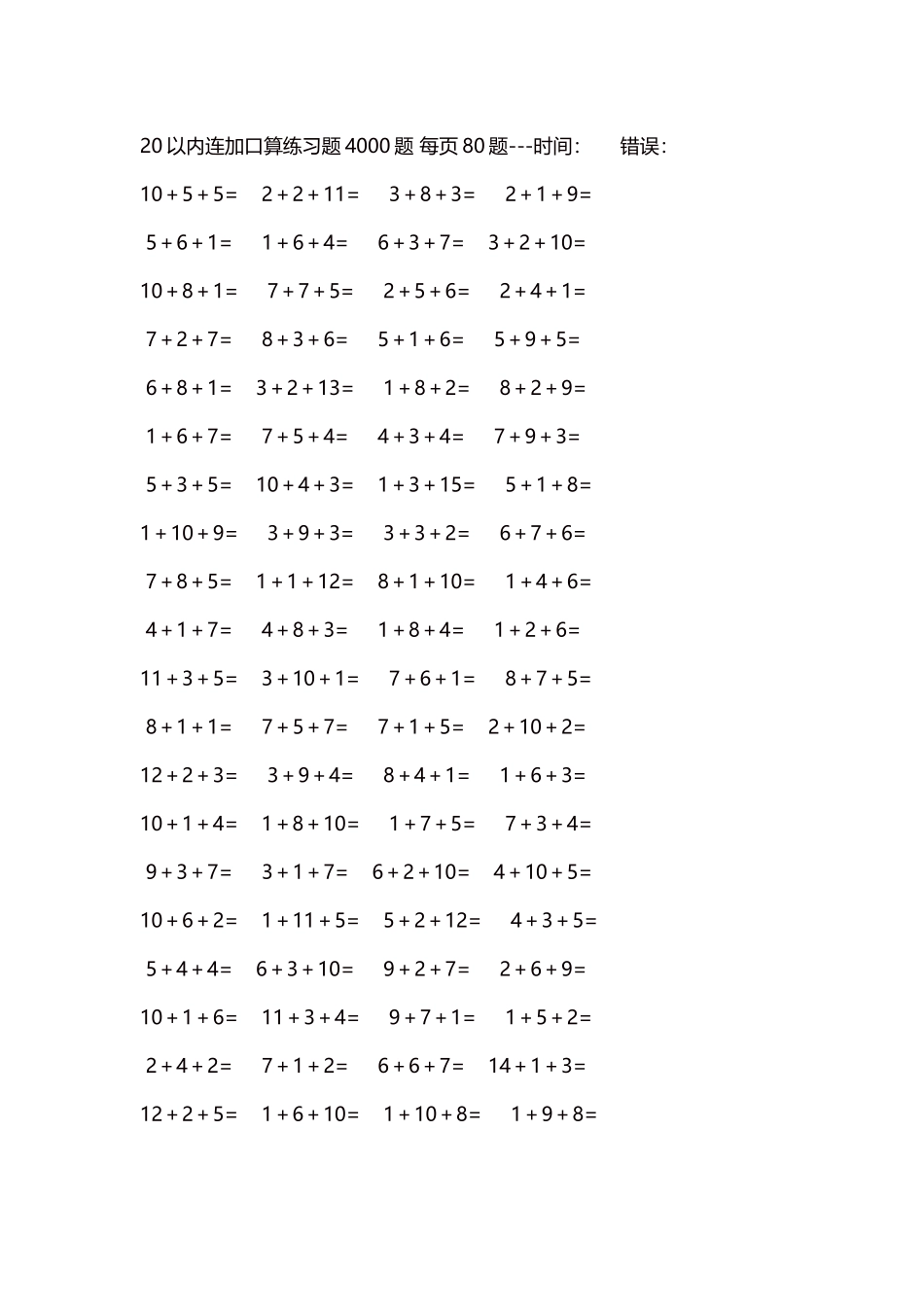 20以内连加口算练习题4000题每页80题166.docx_第1页