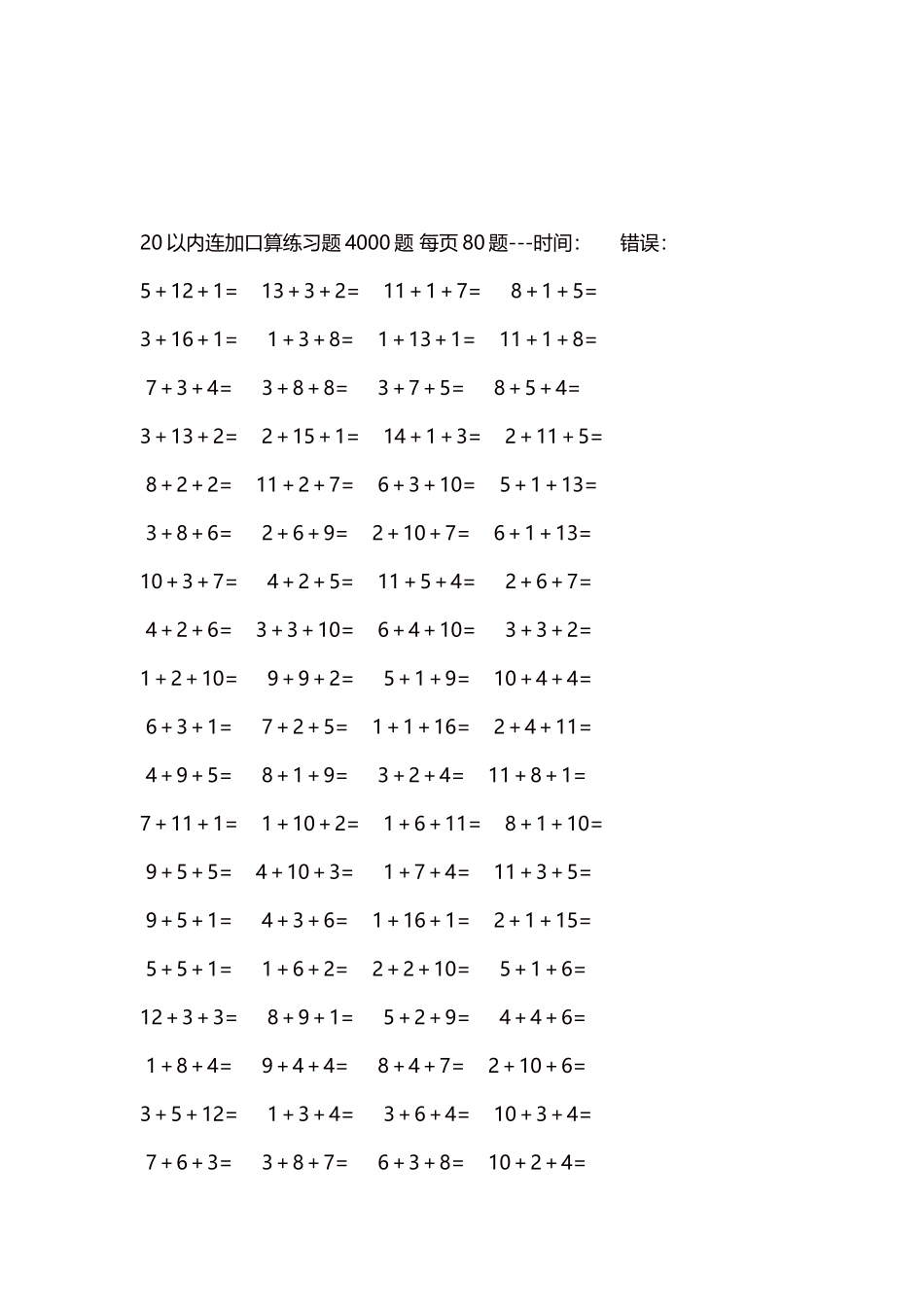 20以内连加口算练习题4000题每页80题172.docx_第3页