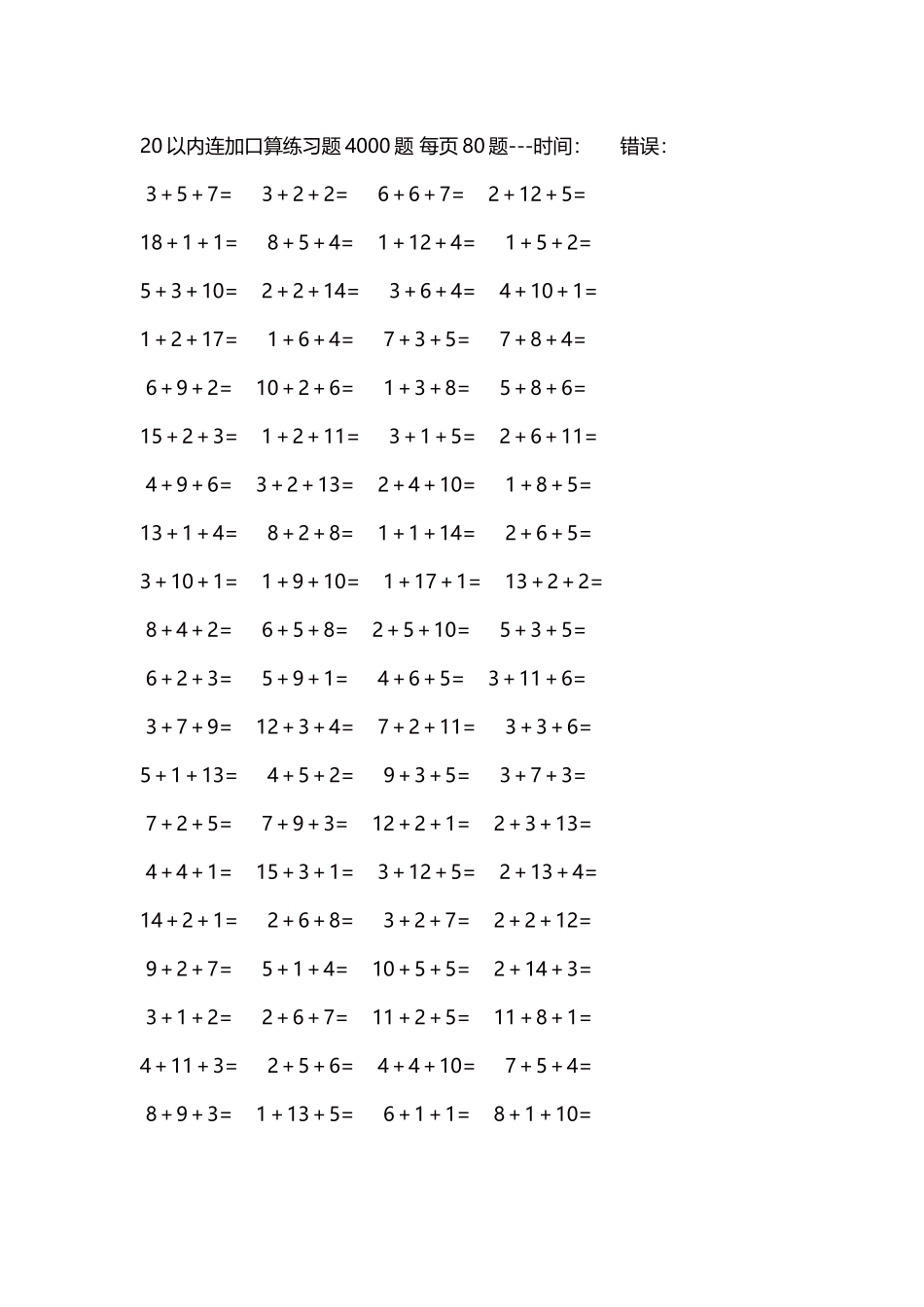 20以内连加口算练习题4000题每页80题182.docx_第1页