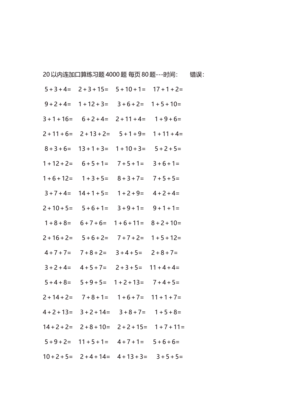 20以内连加口算练习题4000题每页80题182.docx_第3页
