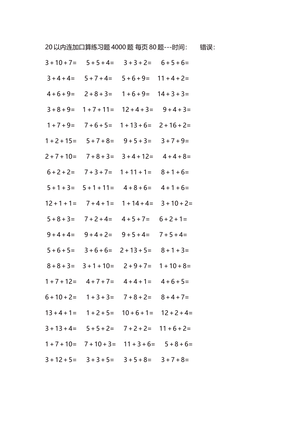 20以内连加口算练习题4000题每页80题189.docx_第1页