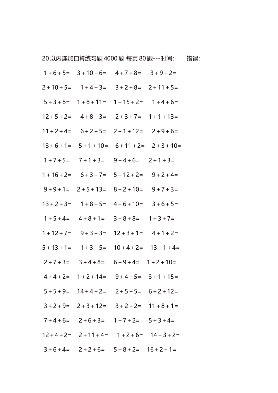 20以内连加口算练习题4000题每页80题189.docx_第2页