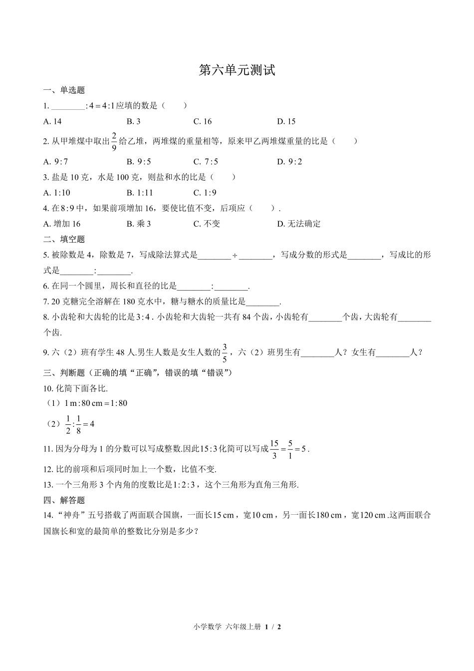 386-北师大版小学数学六年级上册第六单元测试试卷含答案.pdf_第1页