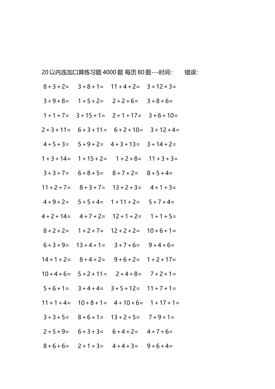20以内连加口算练习题4000题每页80题190.docx_第3页