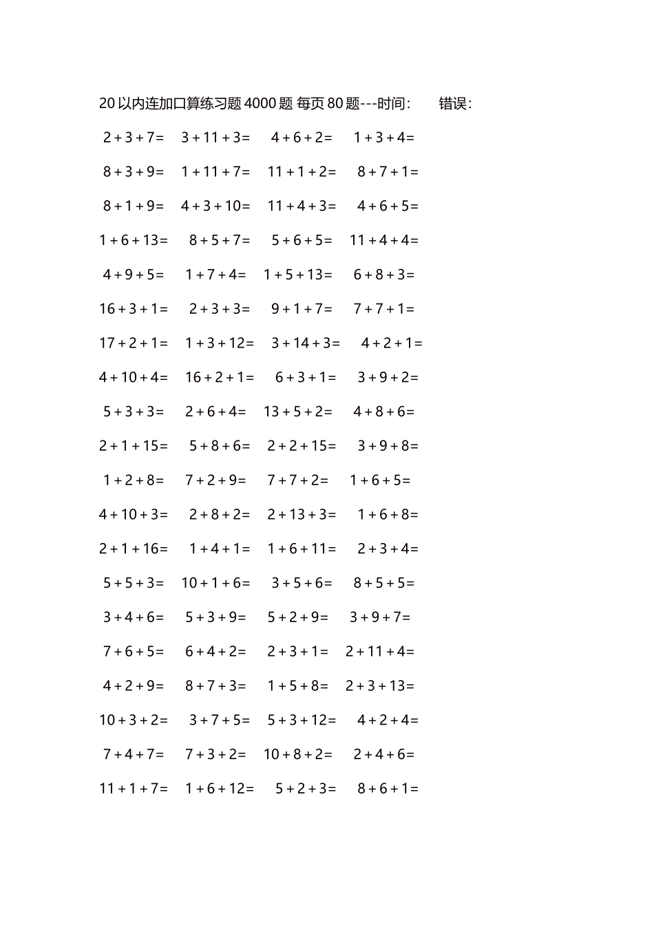20以内连加口算练习题4000题每页80题194.docx_第1页