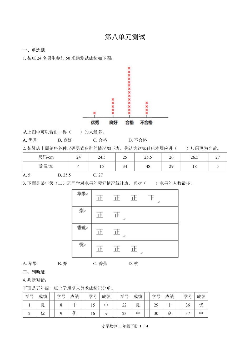 388-北师大版小学数学二年级下册第八单元测试试卷含答案.pdf_第1页