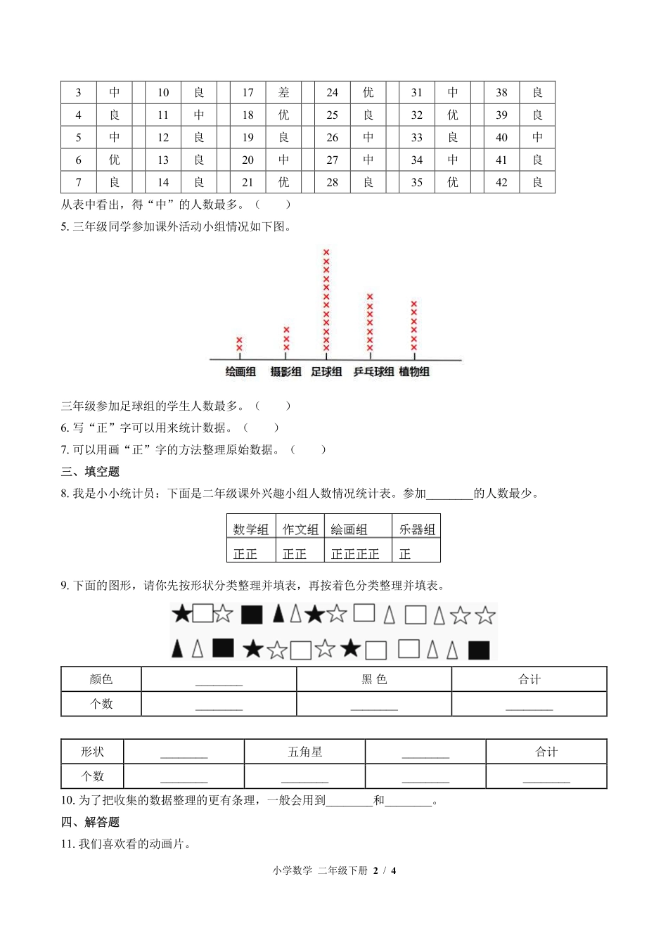 388-北师大版小学数学二年级下册第八单元测试试卷含答案.pdf_第2页