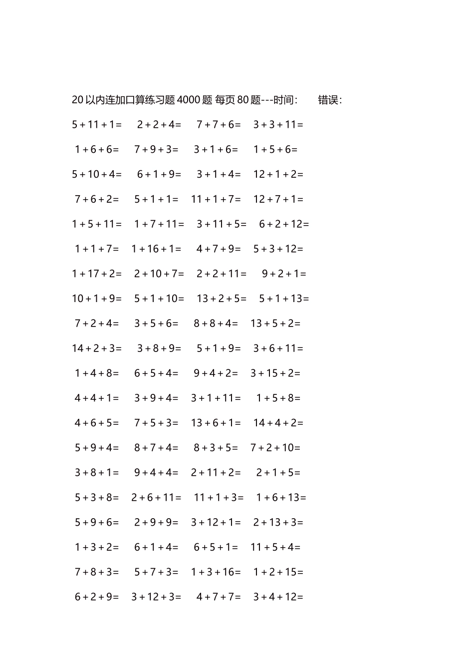 20以内连加口算练习题4000题每页80题195.docx_第2页