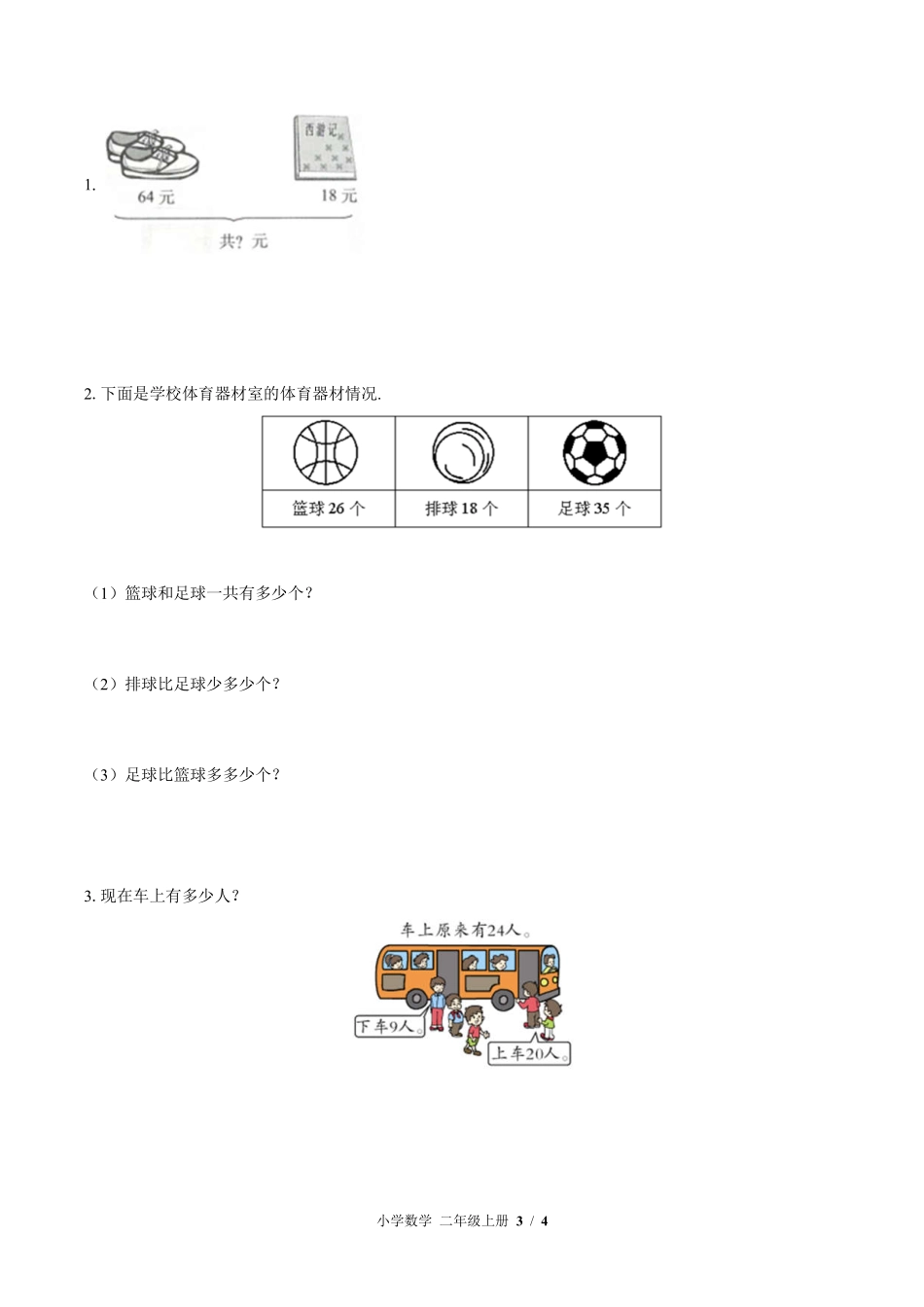 389-北师大版小学数学二年级上册第一单元测试试卷含答案.pdf_第3页
